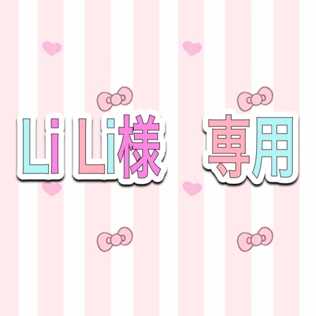 Li Li様専用です！！ - メルカリ 