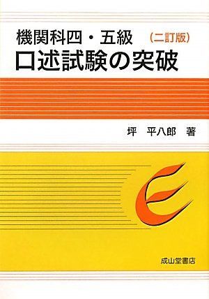 機関科四・五級口述試験の突破 2訂版