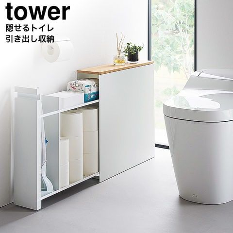 山崎実業 公式 tower 隠せるトイレ引き出し収納 タワー 1426 1427 ホワイト ブラック | トイレラック トイレ収納 スリム 大容量 トイレットペーパーストッカー 掃除用品 yamazaki タワーシリーズ