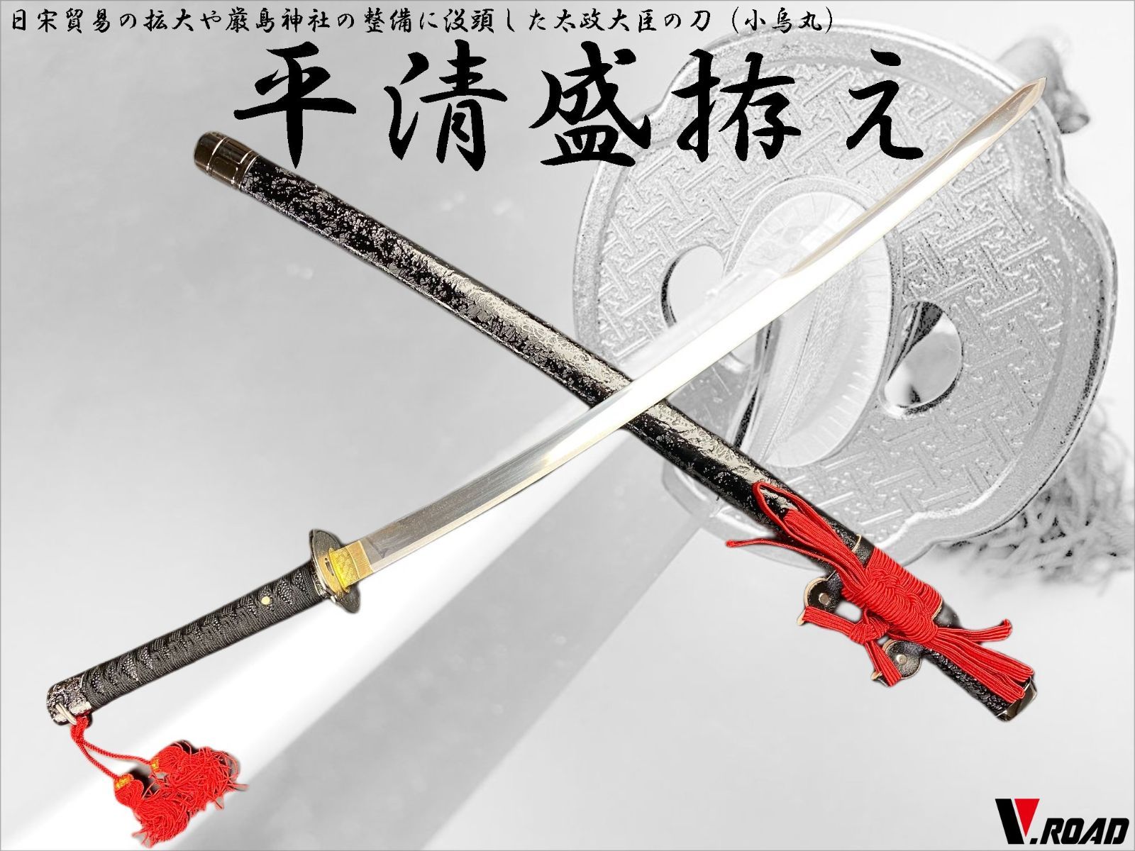 V.ROAD 模造刀 平清盛 太刀 V.ROAD 模造刀 平清盛 太刀