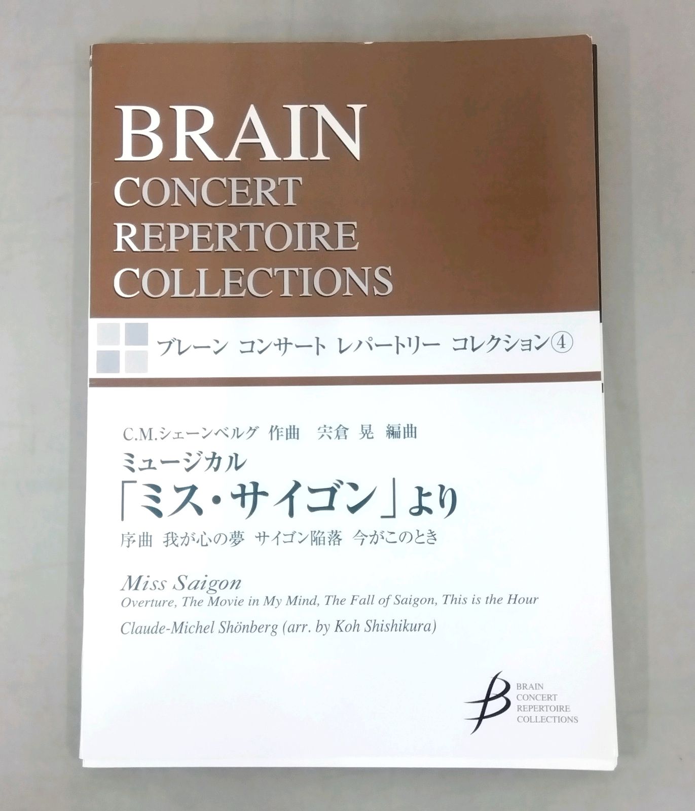 ミュージカル「ミス・サイゴン」より ブレーンコンサートレパートリーコレクション(COMS85004) 楽譜 吹奏楽 - メルカリ