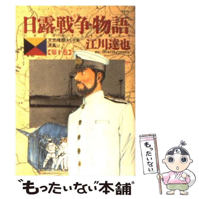 中古】 日露戦争物語 天気晴朗ナレドモ浪高シ 10 （ビッグコミックス） / 江川 達也 / 小学館 - メルカリ