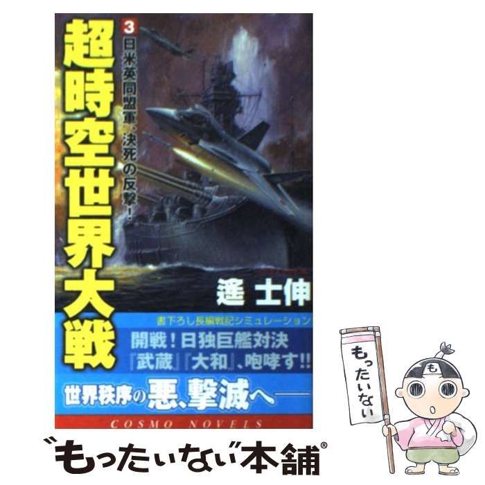 中古】 超時空世界大戦 3 / 遙 士伸 / コスミック出版 - もったいない