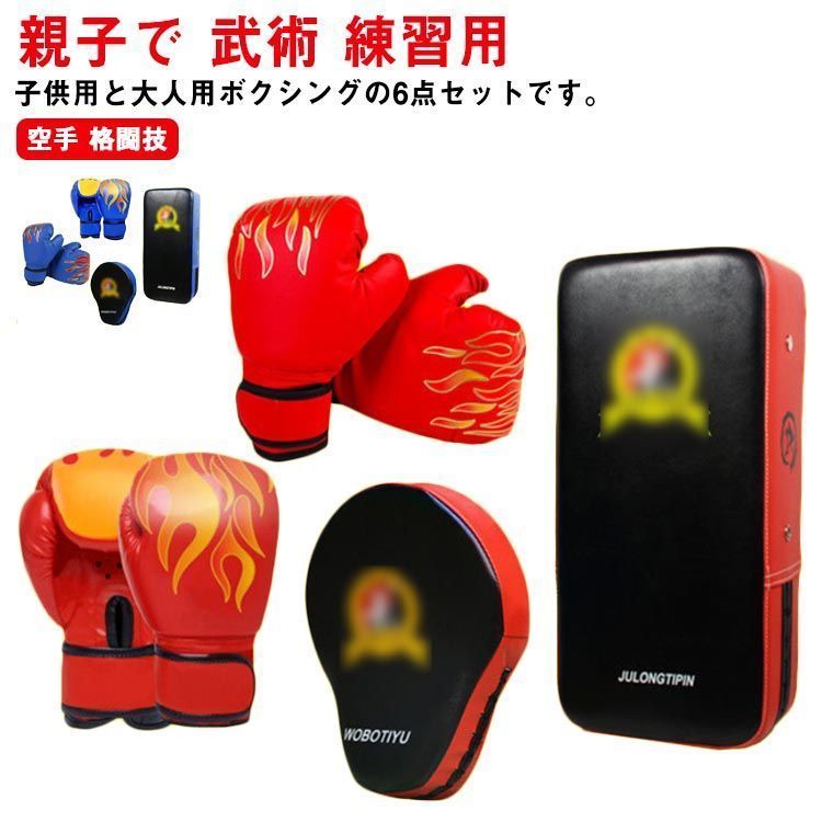6点セット ボクシング キックボクシングパッド 子供用 大人用 ミット ボクシンググローブ 親子で 武術 キックミット テコンドー 空手 格闘技 パンチングミット ボクサー 武術 練習用 ボクシ
