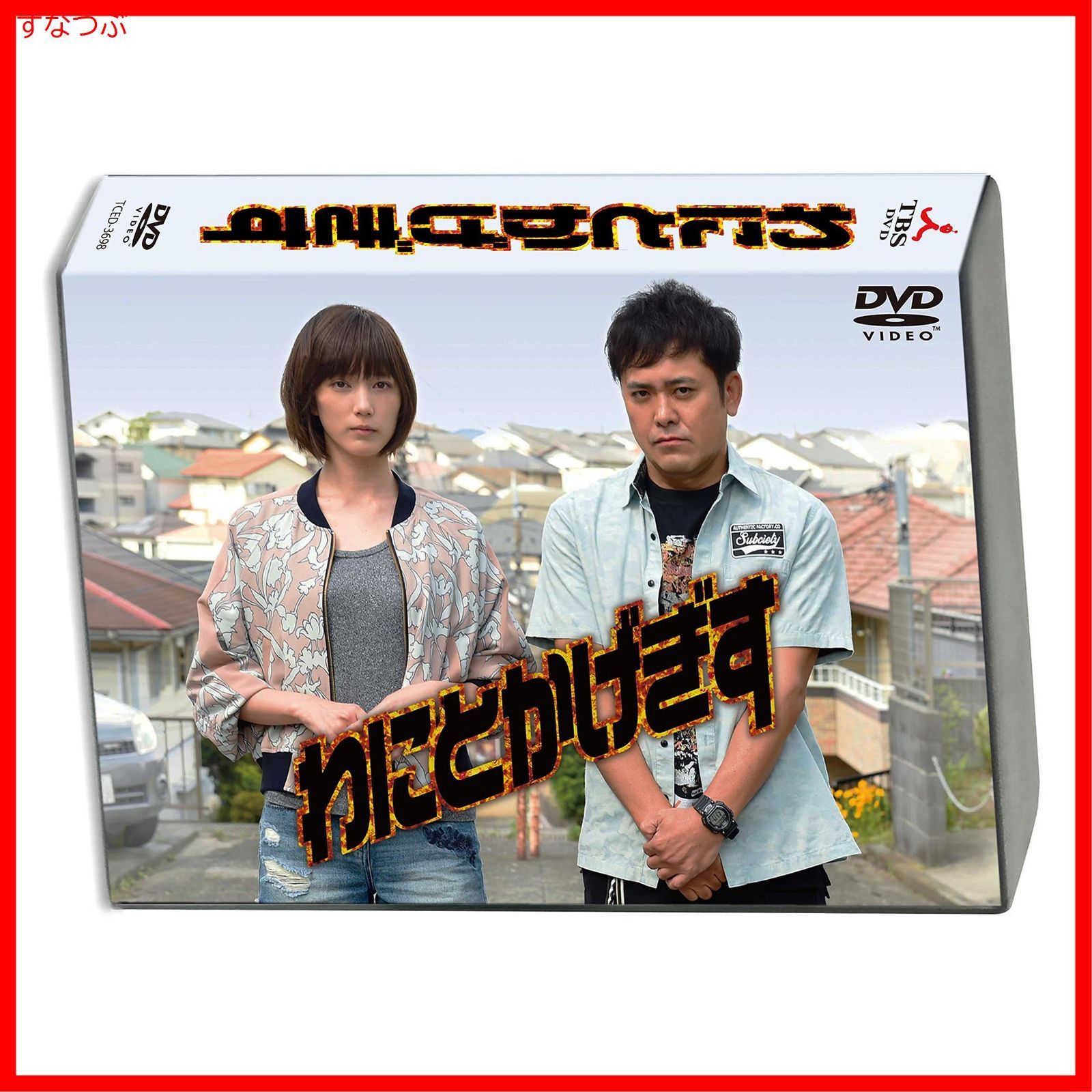 新品未開封】わにとかげぎす DVD-BOX 有田哲平 (出演) 本田翼 (出演