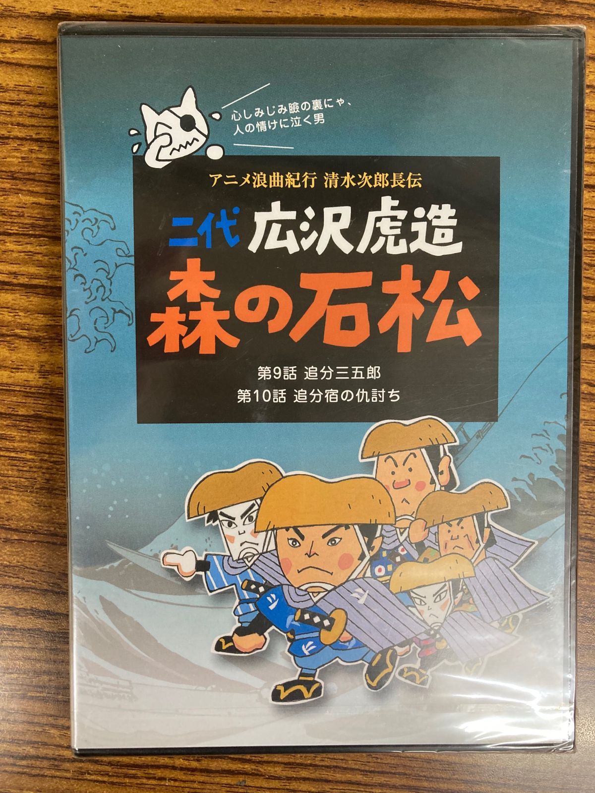 アニメ浪曲紀行 清水次郎長伝 二代 広沢虎造 森の石松⑤ DVD - メルカリ