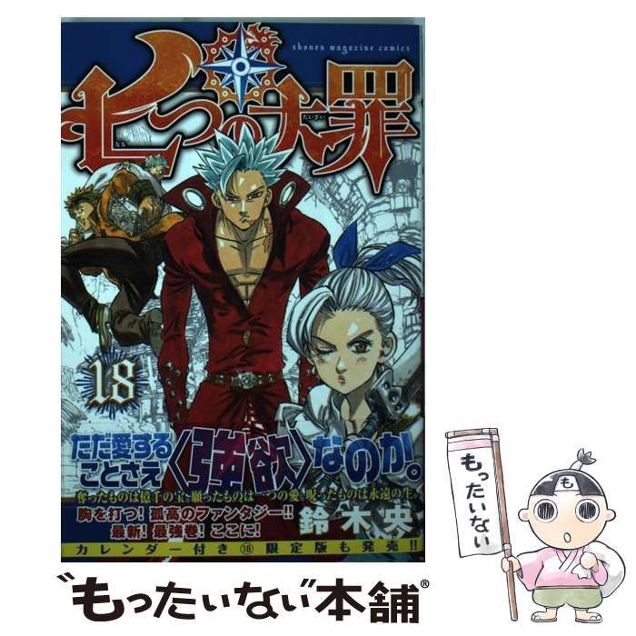 中古】 七つの大罪 18 / 鈴木 央 / 講談社 - もったいない本舗