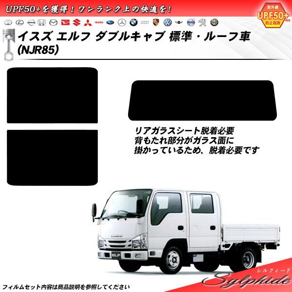 イスズ エルフ ダブルキャブ 標準 ルーフ車 NJR85 シルフィード UPF50 獲得 UV99%CUT カット済みカーフィルム リアセット