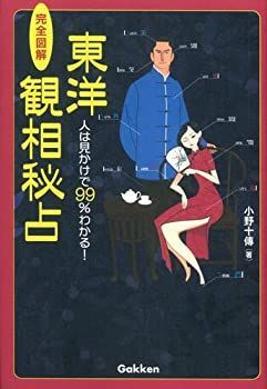 【中古】 完全図解 東洋観相秘占 人は見かけで99%わかる! (エルブックス・シリーズ)