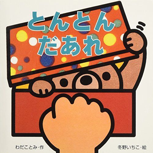 ミニしかけベビー (10) とんとん だあれ? - メルカリ