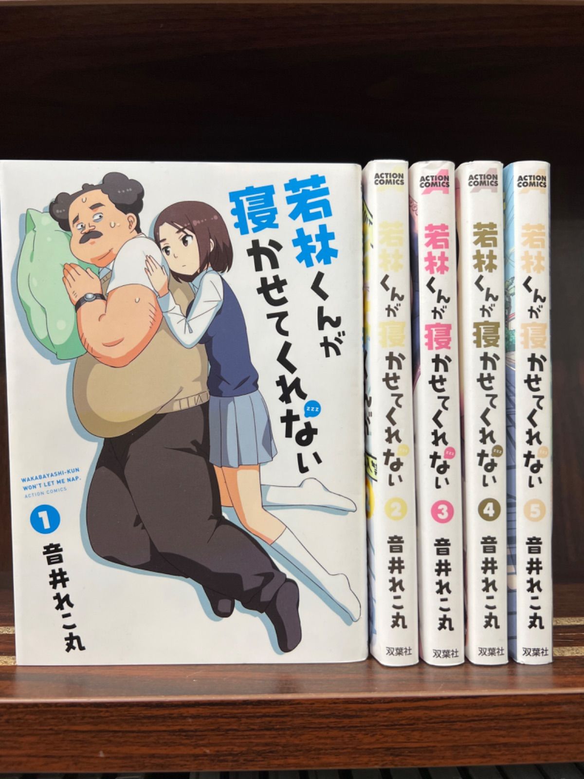 若林くんが寝かせてくれない【1〜5巻】セット か-1 - メルカリ