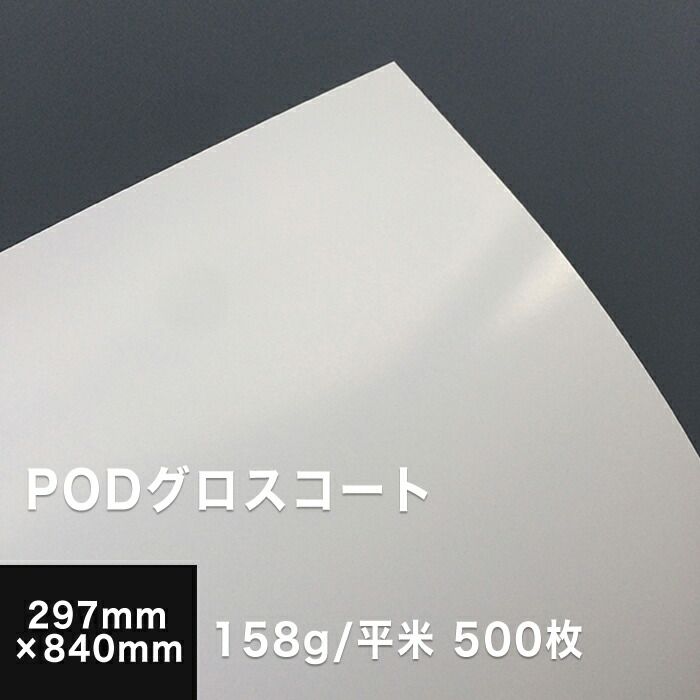 PODグロスコート 158g/平米 長尺（297×840mm）：500枚 - メルカリ