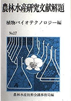 農林水産研究文献解題 no.17 植物バイオテクノロジー編