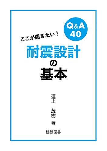 新作登場，限定SALE ここが聞きたい! 耐震設計の基本／運上 茂樹 その他