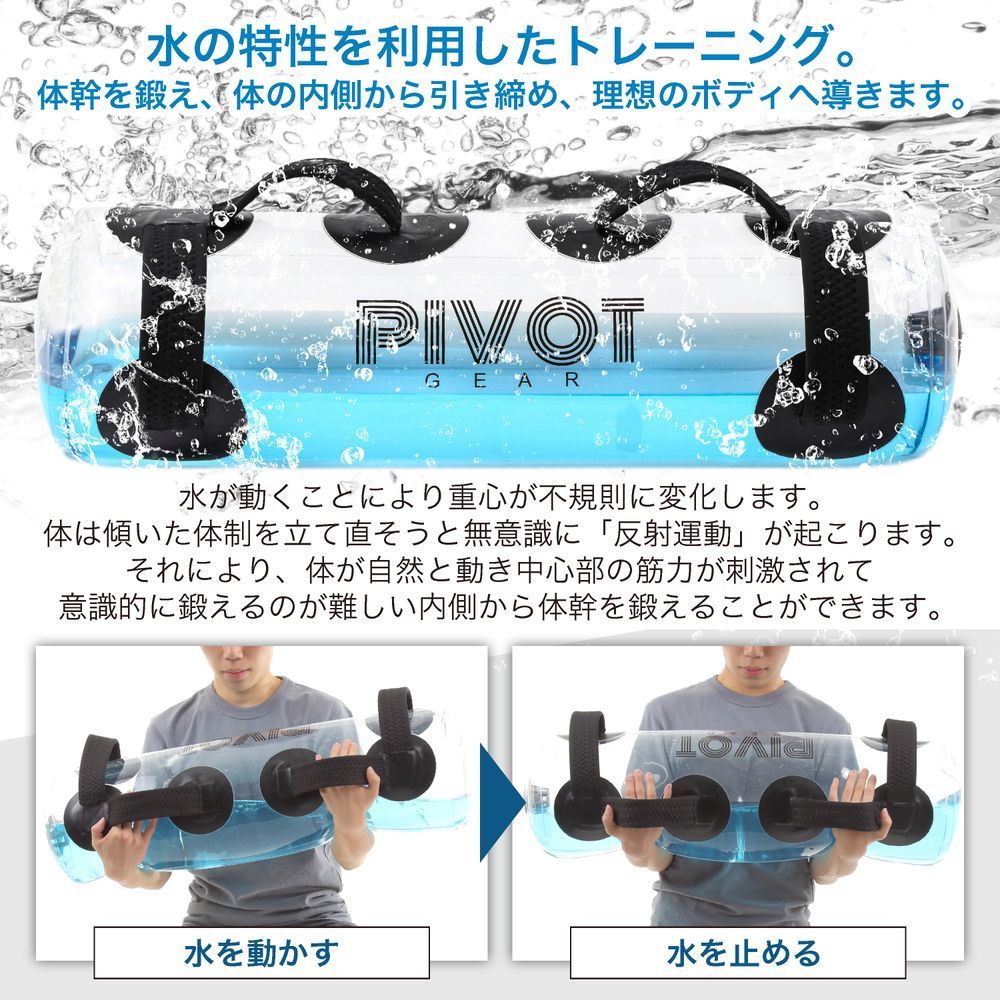 【値下げ中】PIVOT GEAR（ピボットギア）ウォーターバッグ 36L 体幹 水 トレーニング ウォーター ダンベル ウォーターバック