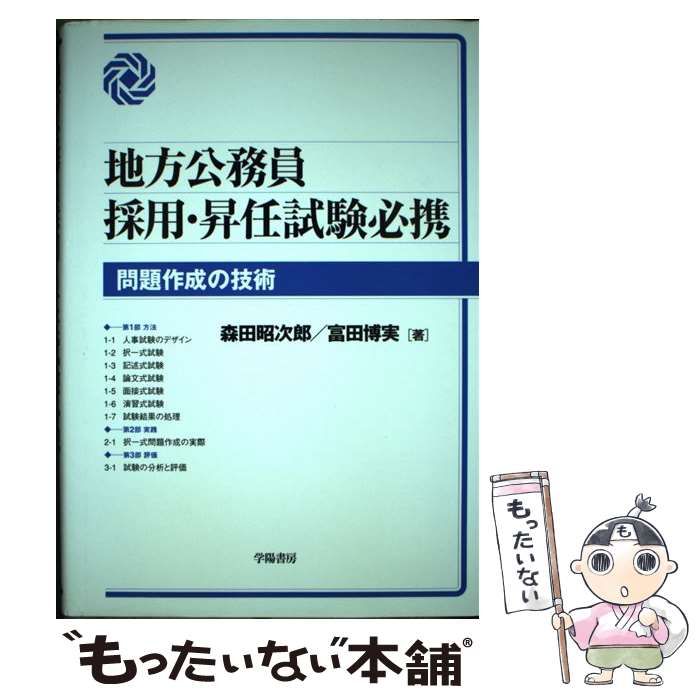 【中古】 地方公務員採用・昇任試験必携 問題作成の技術 / 森田昭次郎  富田博実、森田  昭次郎  -2003 / 学陽書房