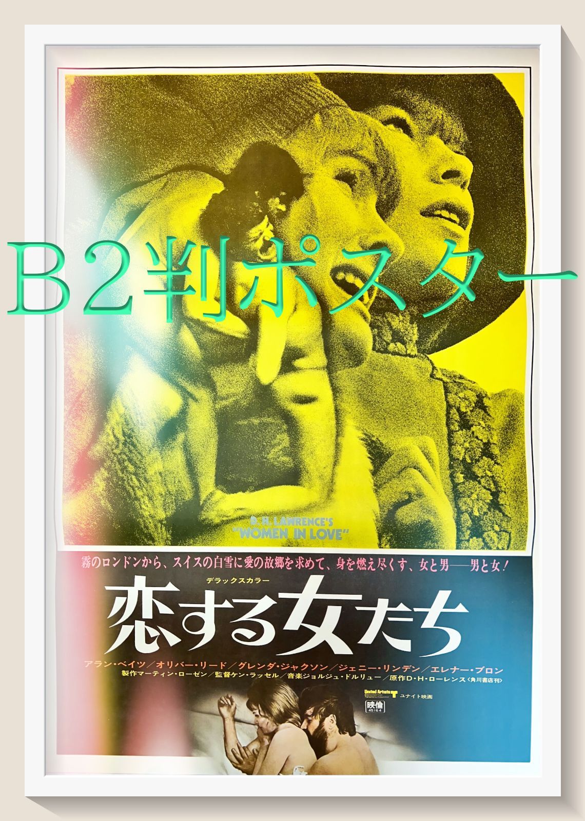 z『恋する女たち』映画オリジナルB2判ポスター - メルカリ