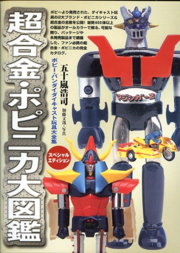 ポピー.カタログ.おもちゃ大図鑑.ポピニカ・超合金編 スポーツ・実用