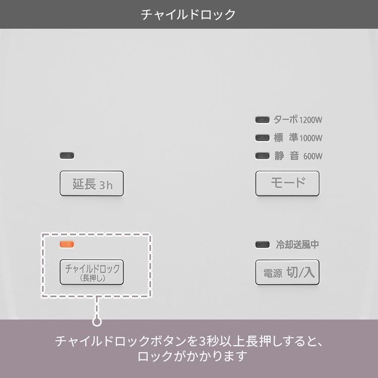 大風量 チャイルドロック
