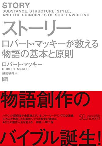 ストーリー ロバート・マッキーが教える物語の基本と原則／ロバート・マッキー