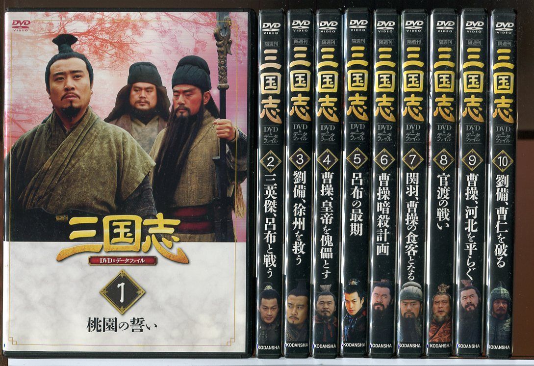 講談社 隔週刊 三國志DVD &データファイル 三国志DVD&データファイル