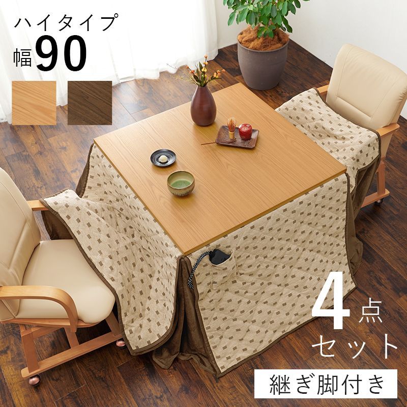 リビングコタツ シェルタ 天然木 ダイニングこたつ ハイタイプ 90×90