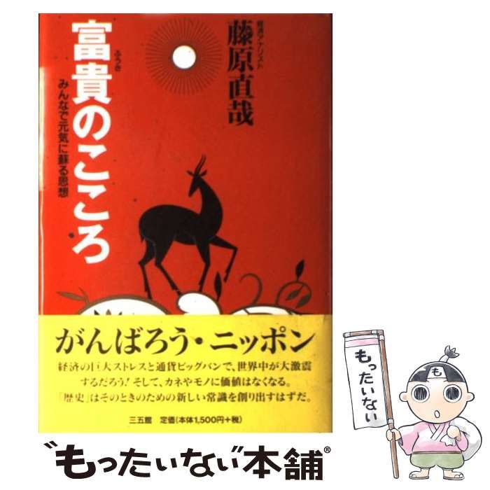 中古】 富貴のこころ みんなで元気に蘇る思想 / 藤原 直哉 / 三五館