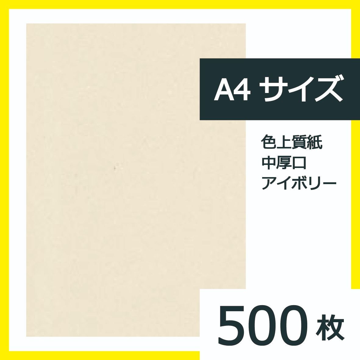 色上質紙 ＜中厚口＞ アイボリー色 A4サイズ 500枚 - メルカリ