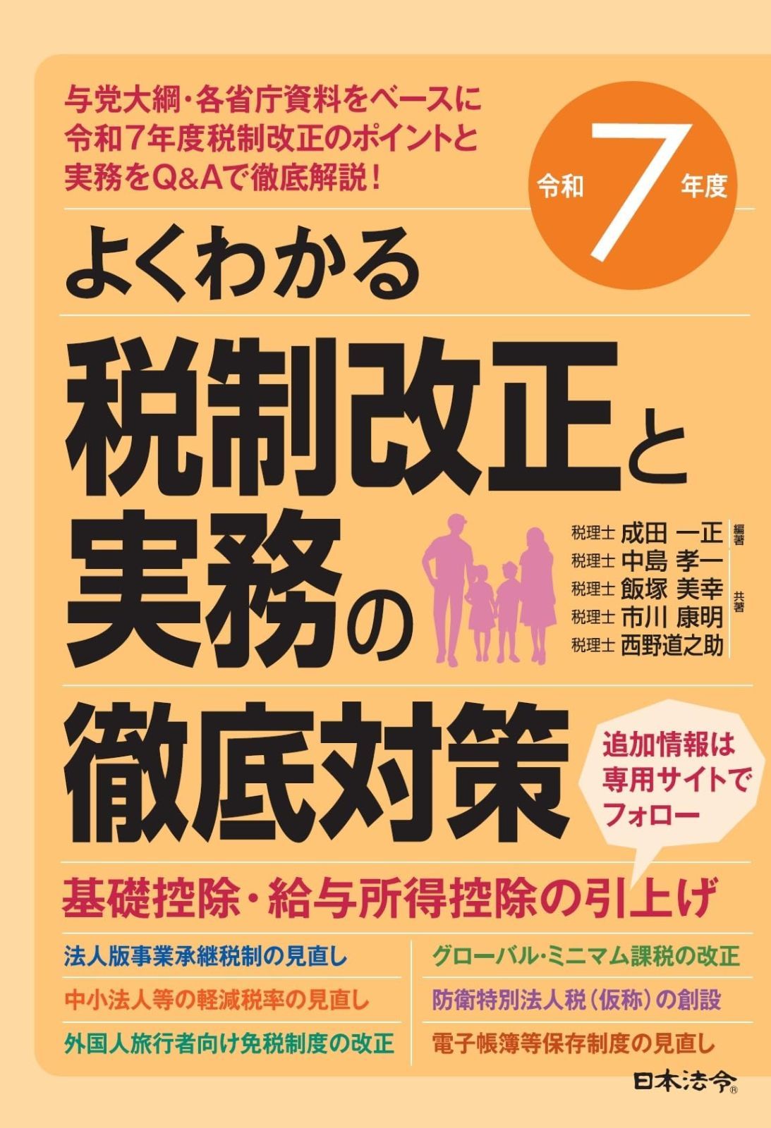 令和７年度 よくわかる税制改正と実務の徹底対策