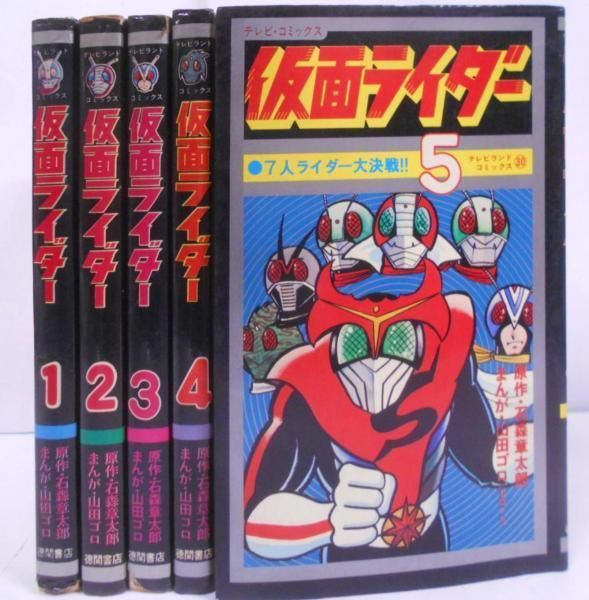 中古】仮面ライダー 1～5巻 5冊セット テレビランドコミックス