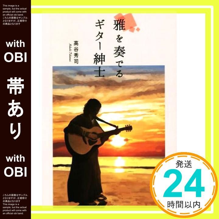 帯あり 雅を奏でるギター紳士 単行本 Aug 24 2025 高谷 秀司_07