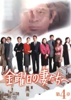 金曜日の妻たちへ　【全7巻】　レンタル版DVD 全巻セット　古谷一行 Amazon.co.jp: 金曜日の妻たちへIII 恋におちて 全7巻セット