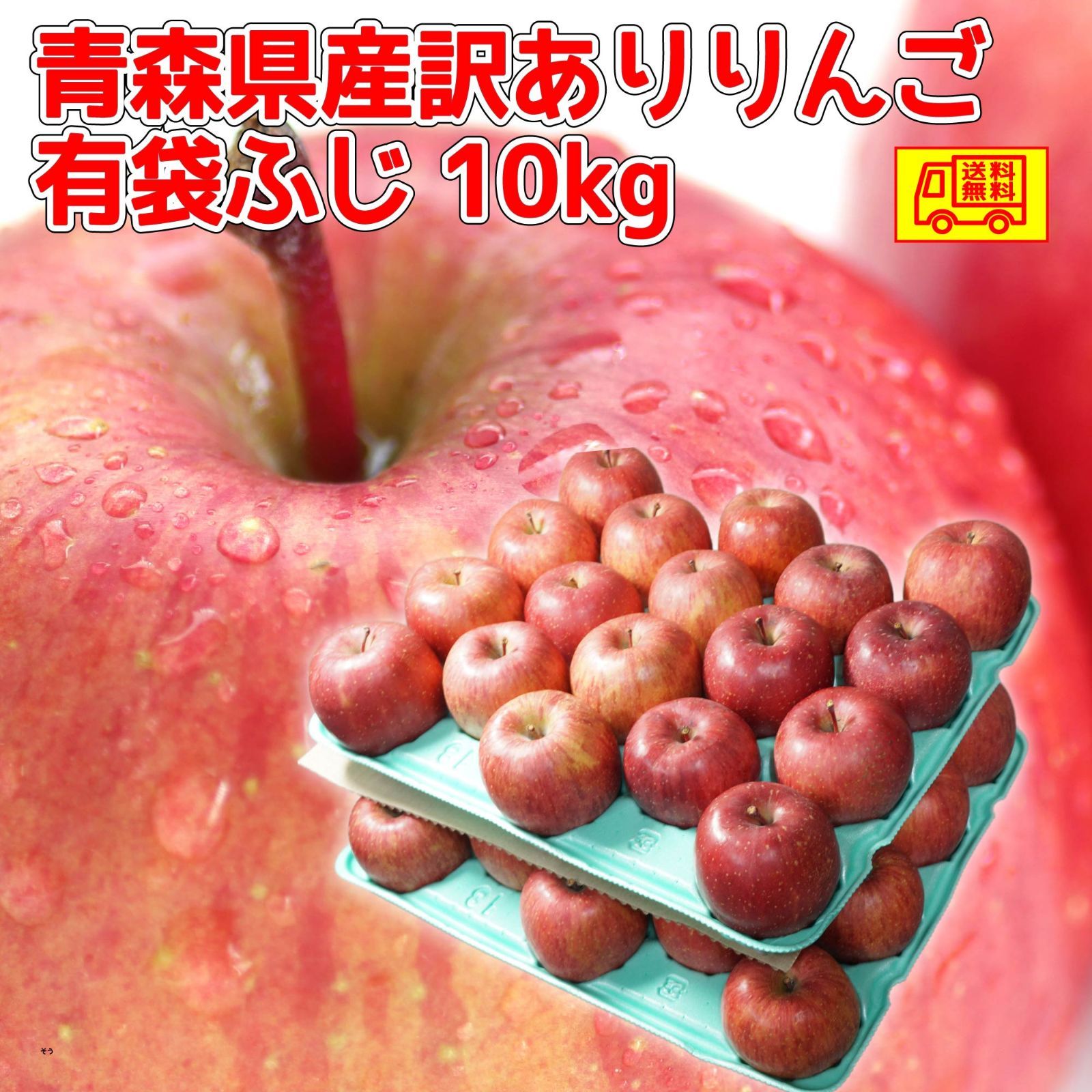 クール便！　青森県産　訳あり　スマートフレッシュ！　りんご　有袋ふじ　22-46玉　10kg　　送料無料！