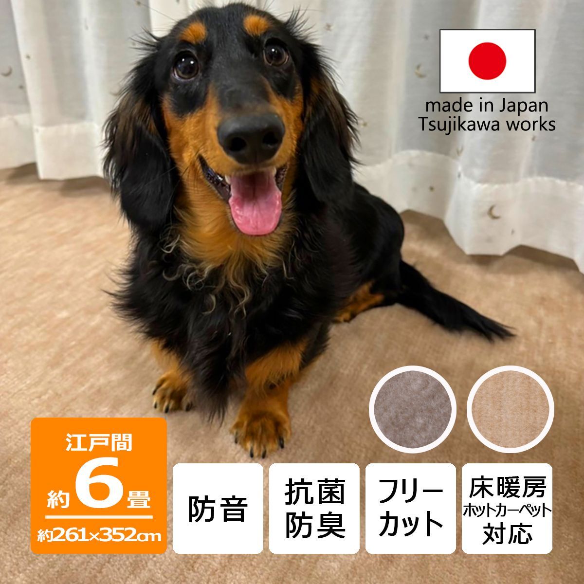 辻川産業株式会社】 カーペット 江戸間 【6畳 261×352cm】 ナンテン 防音 犬 猫 ペット対応 抗菌防臭 6帖 六畳 厚手 日本製  床暖房対応 オールシーズン 絨毯 爪 じゅうたん 床保護 フリーカット ハサミ 切れる Tsujikawa カーペット 6畳 防音 防ダニ 抗菌防臭  厚手 ...