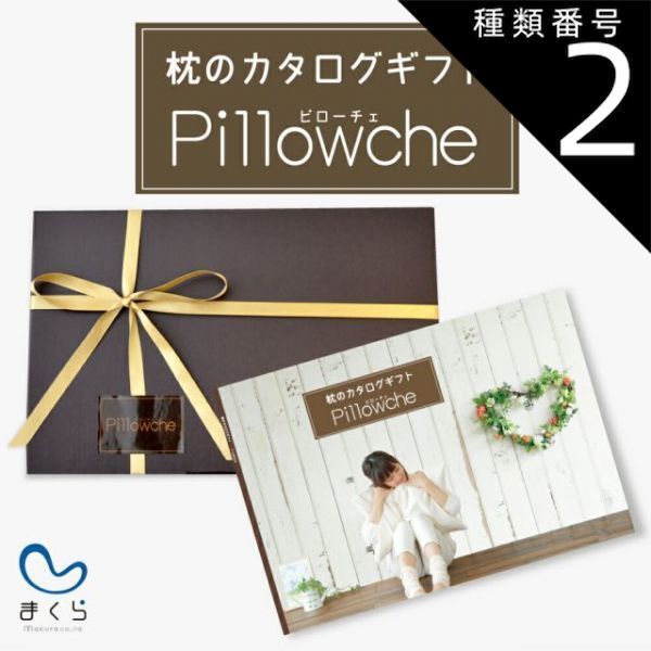 種類2 30個まとめ買い 枕のカタログギフト ピローチェ 90種類の中から好きな枕を1つ選べる 枕に特化したカタログギフト