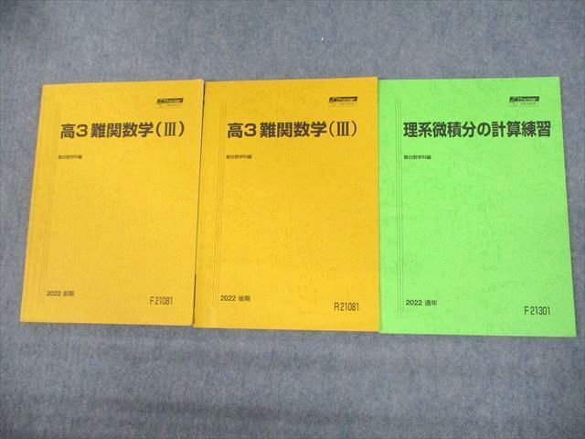 UO10-125 駿台 高3 難関数学(III)/理系微積分の計算練習 テキスト通年