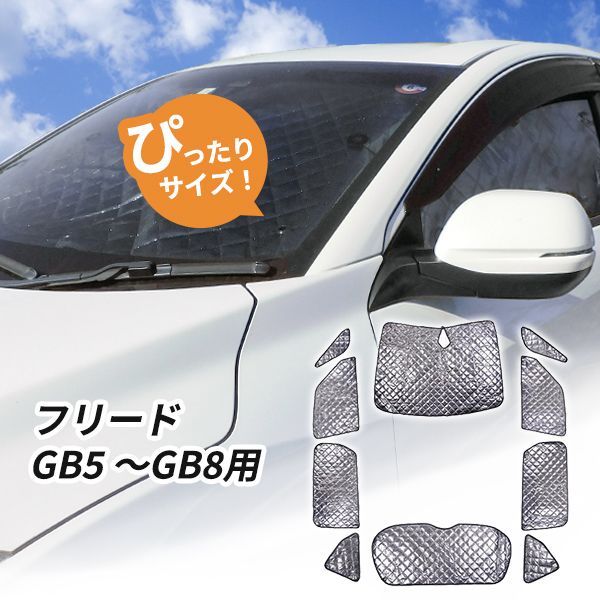 ホンダ フリード GB5 GB6 GB7 GB8用 サンシェード 1台分 全窓用 10枚セット 車中泊グッズ キャンプ アウトドア 日よけ カーテン  - メルカリ