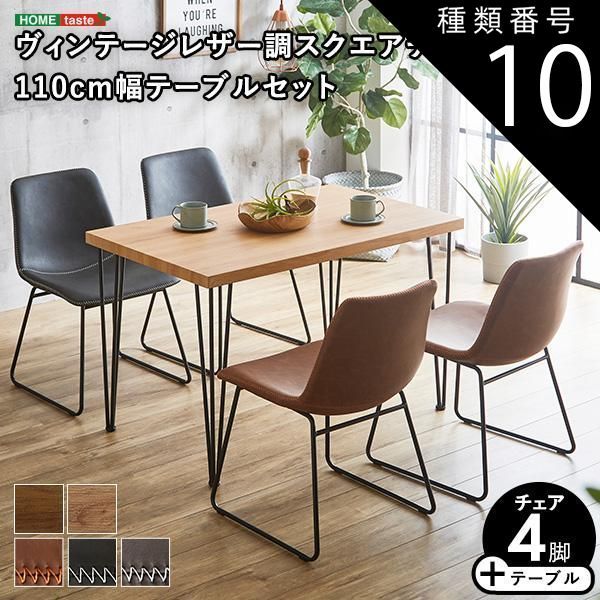 種類10:WA/レッドブラウン/ブラックグレー スクエアチェア4脚　110cm幅テーブル 5点セット 