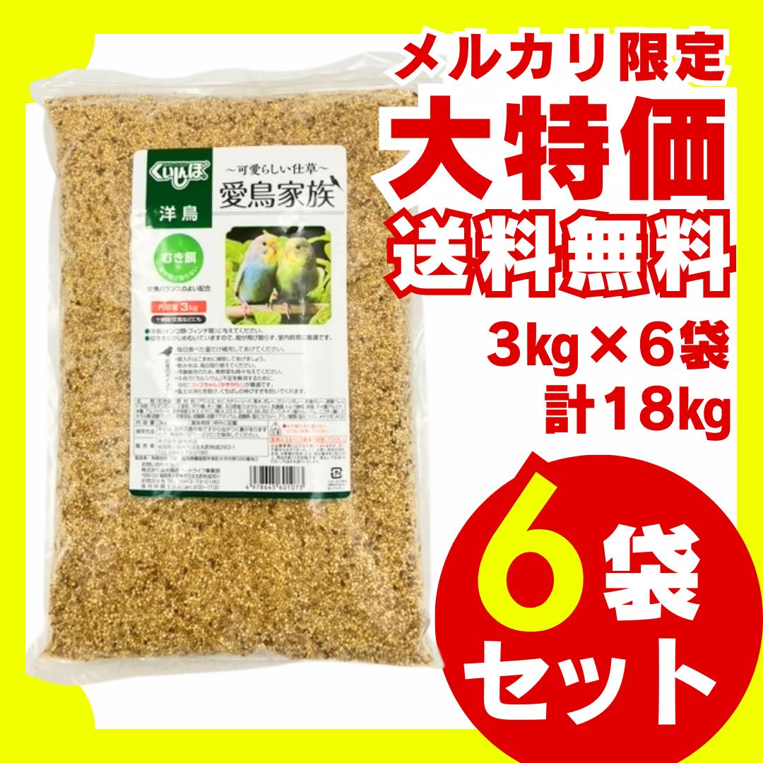 愛鳥家族 洋鳥用むき餌 3kg×6袋セット インコ フィンチ 鳥の餌 小鳥の餌 国産 大容量 お徳用 ウグイス メジロ ホオジロ コゲラ オオルリ オカメインコ コザクラインコ ボタンインコ セキセイインコ インコ 文鳥