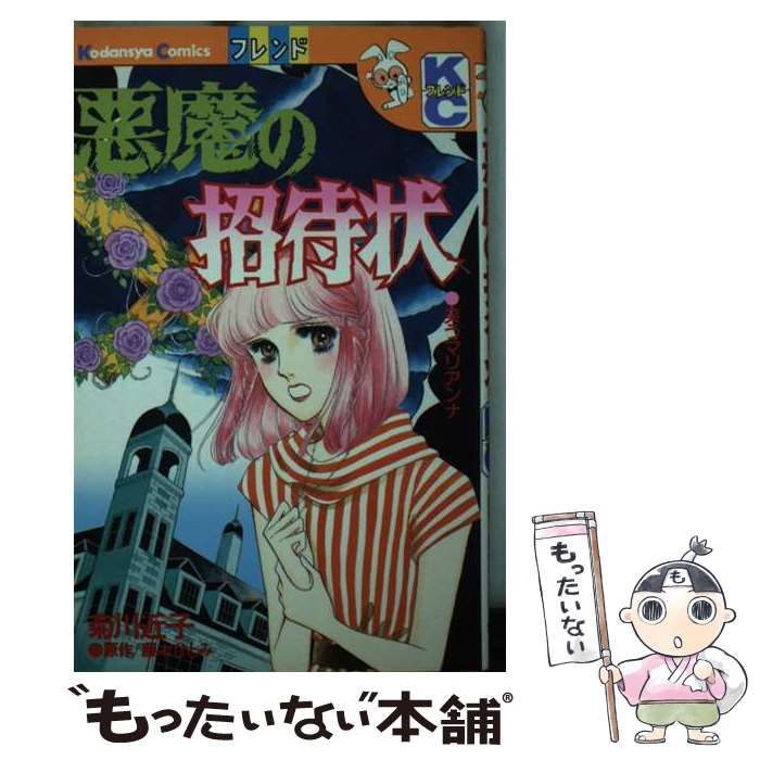 中古】 悪魔の招待状 (講談社コミックスフレンド 972) / 菊川近子