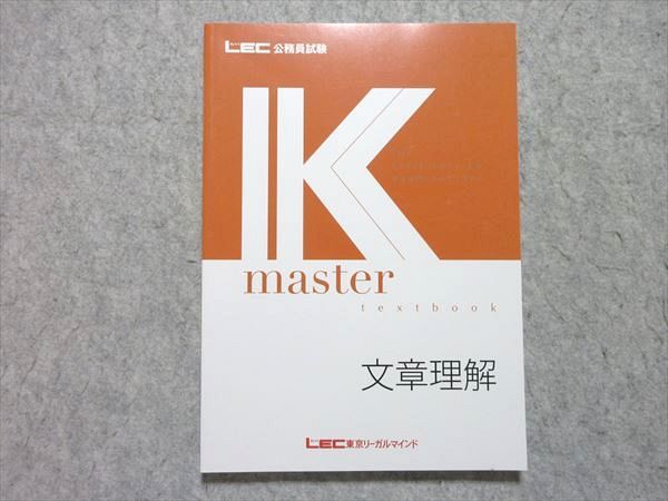 LEC 公務員試験 Kmaster textbook 文章理解 2025年合格目標 未使用品