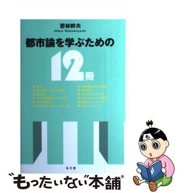 中古】 都市論を学ぶための12冊 / 若林 幹夫 / 弘文堂 - メルカリ