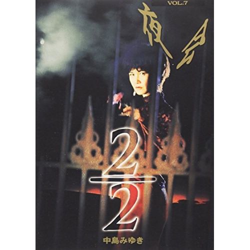 中島みゆき/夜会 VOL.7 2/2 Amazon.co.jp: 夜会VOL.7「2/2」 [VHS] : 中島みゆき, 中島