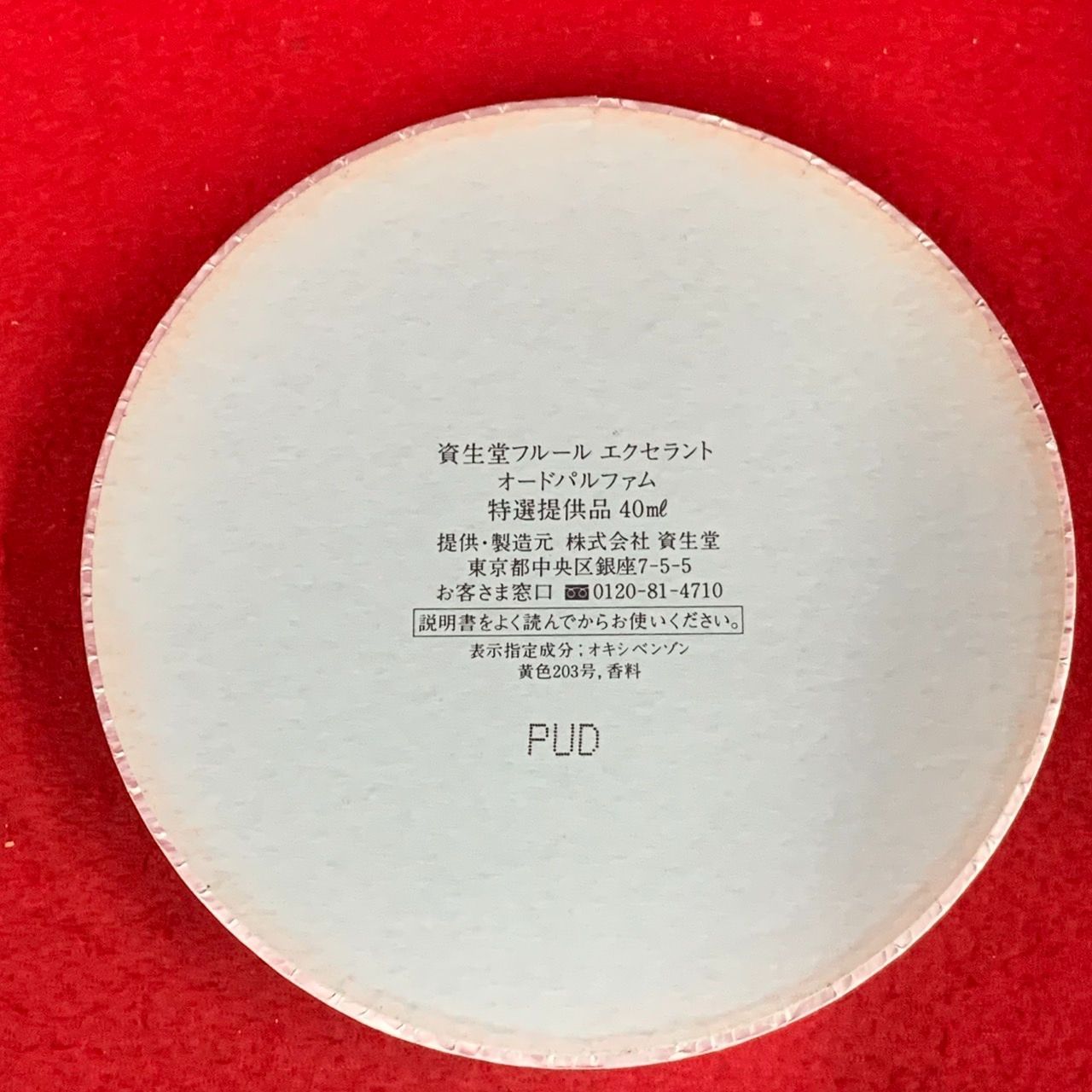 資生堂 1998年 花椿CLUB 感謝品 フルール・エクセラント 資生堂 1998年 花椿CLUB 感謝品 フルール・エクセラント 資生堂 1998年