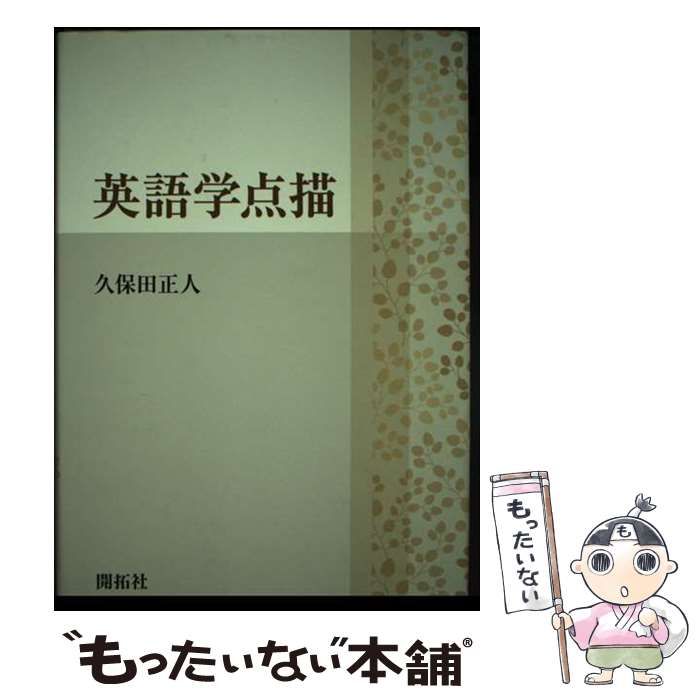 英語学点描/開拓社/久保田正人（単行本） 519F5+YL+1L._UF350,350_QL50_.jpg