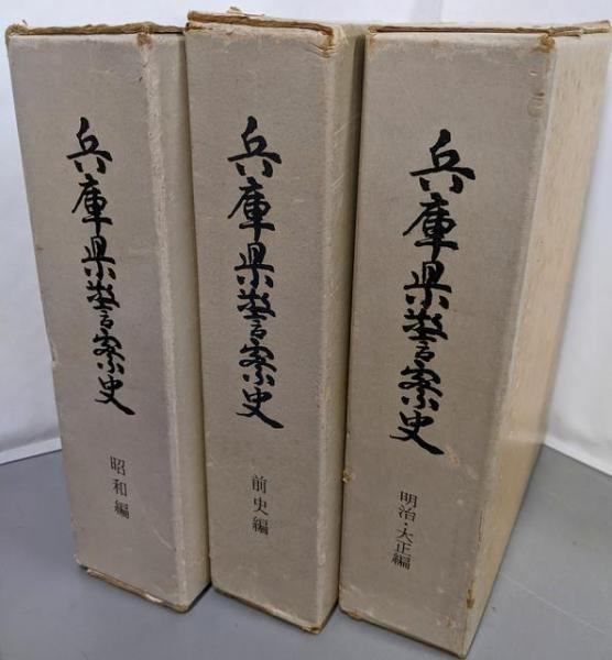 中古】兵庫県警察史 前史編/昭和編/明治・大正編 3冊セット／兵庫県