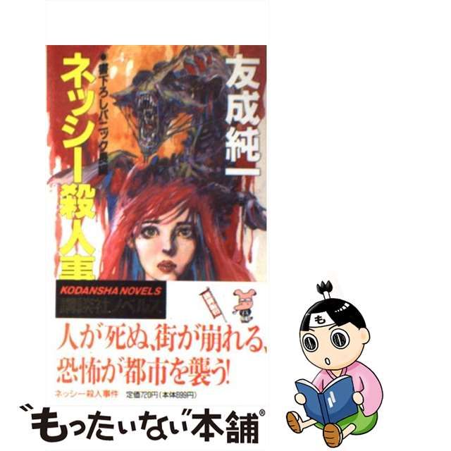 【中古】 ネッシー殺人事件 (講談社ノベルス) / 友成純一 / 講談社