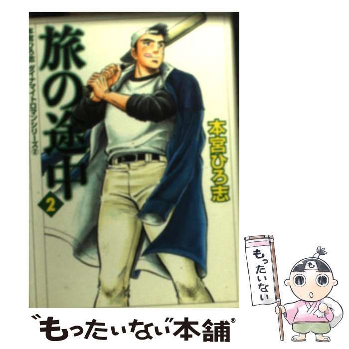 中古】 旅の途中 2/メディアファクトリー/本宮ひろ志 お