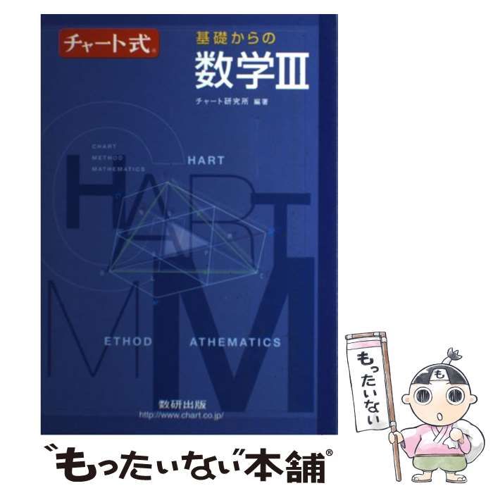 【中古】 チャート式基礎からの数学３/数研出版/チャート研究所 中古】 チャート式基礎からの数学3 / チャート研究所 / 数研出版