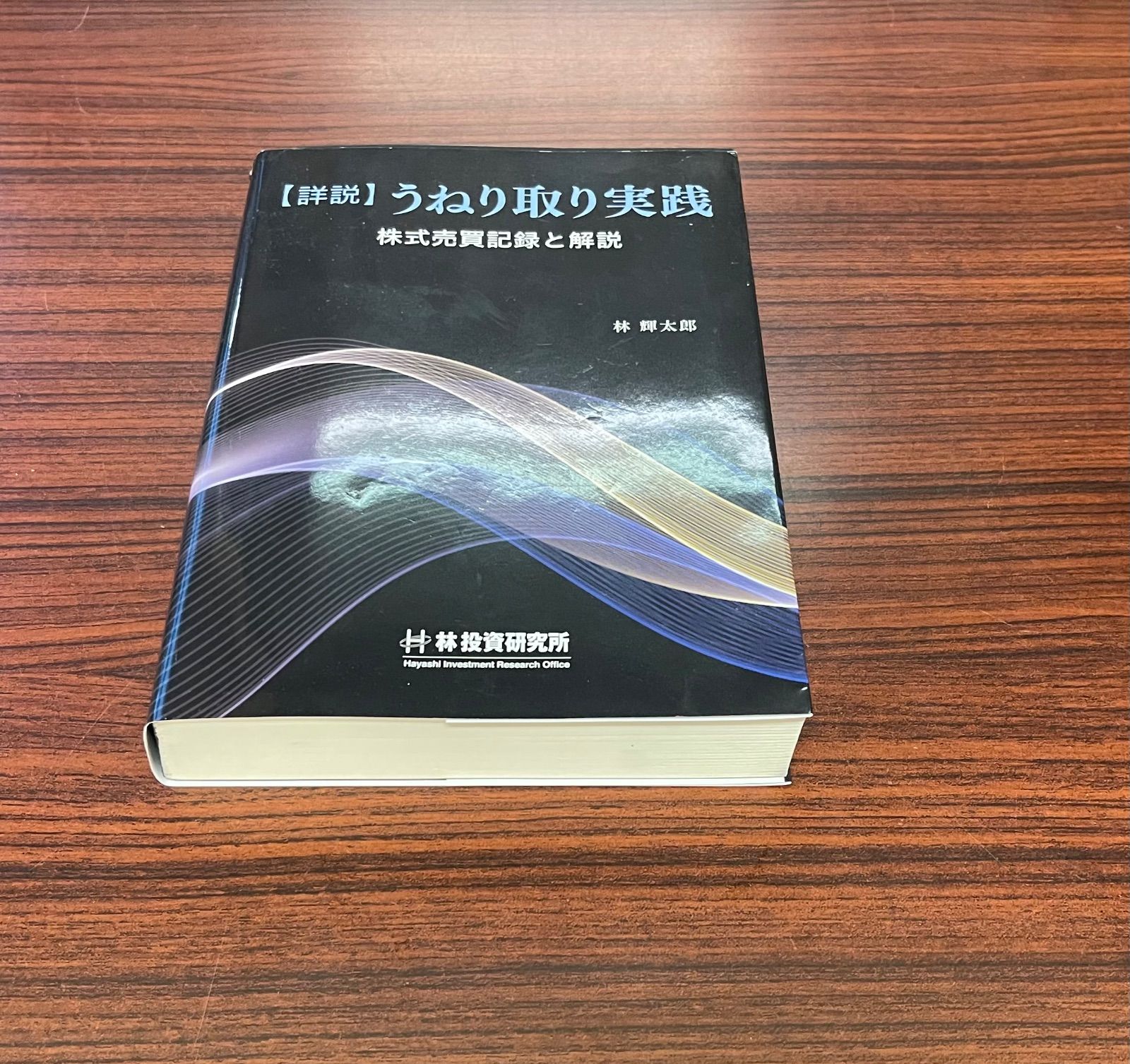 詳説 うねり取り実践 林輝太郎 売りのテクニック | 林 輝太郎 |本